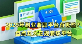 2025年兼职副业平台推荐