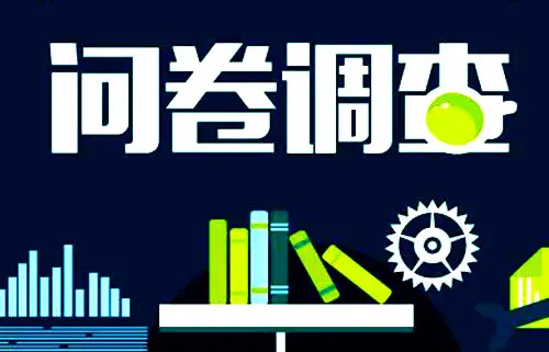 调查问卷赚钱平台合集，目前还能做的调查赚钱APP有哪些？推荐如下！