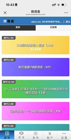 微调查应用截图