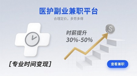 专业的医护副业兼职平台，医护赚零花钱APP推荐！