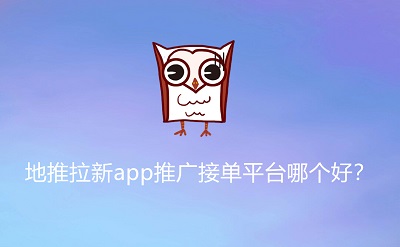 地推网推拉新平台排行榜，一手渠道拉新平台汇总